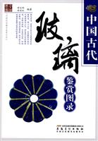 中国古代玻璃鉴赏图录