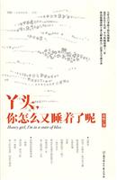 丫头,你怎么又睡着了呢