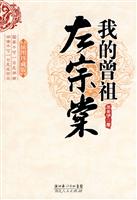我的曾祖左宗棠