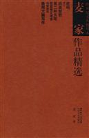 跨世纪文丛精华本—麦家作品精选