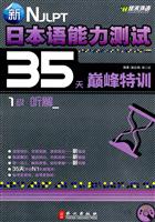 佳禾--新日本语能力测试35天巅峰特训1级听解(附MP3)