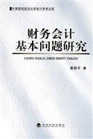 财务会计基本问题研究