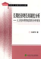 长期经济增长的制度分析—人力资本理性配置的分析视角