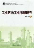 工业区与工业布局研究