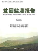 贫困监测报告(2009)