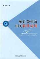 统计分析及相关软件应用