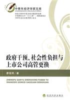 政府干预、社会性负担与上市公司高管更换