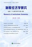 制度经济学研究总第二十七期(2010年第1期)