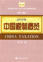中国税制概览—2010年第14版