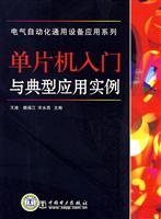 电气自动货通用设备应用系列单片机入门与典型应用实例