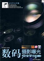 数码摄影曝光完全学习手册
