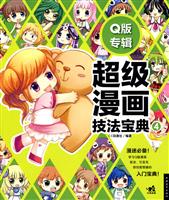 超级漫画技法宝典
