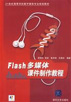 Flash多媒体课件制作教程
