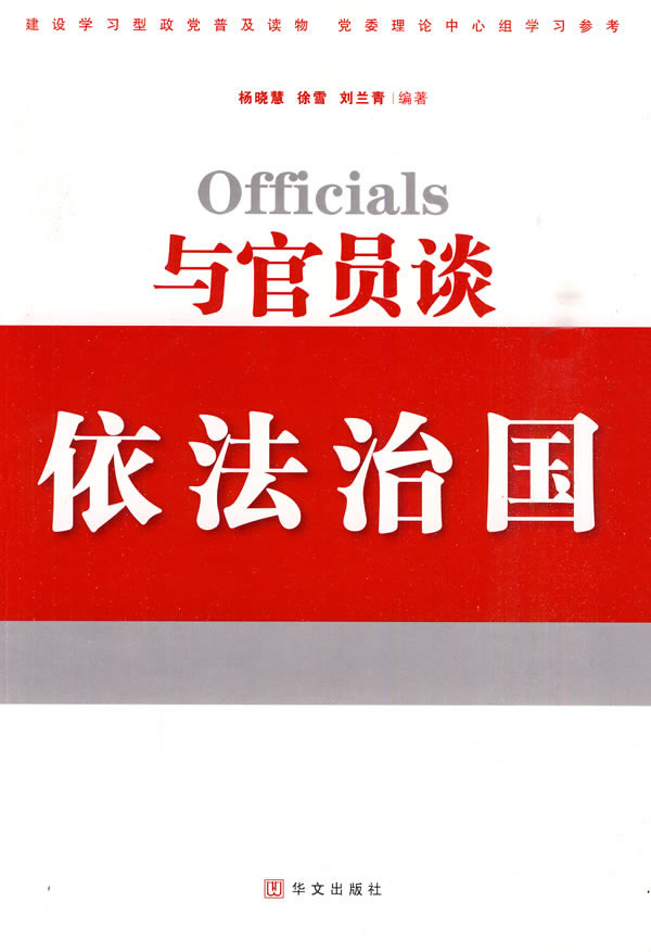 与官员谈依法治国