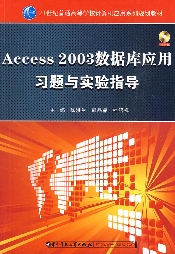 Access 2003数据库应用习题与实验指导-含光盘1张