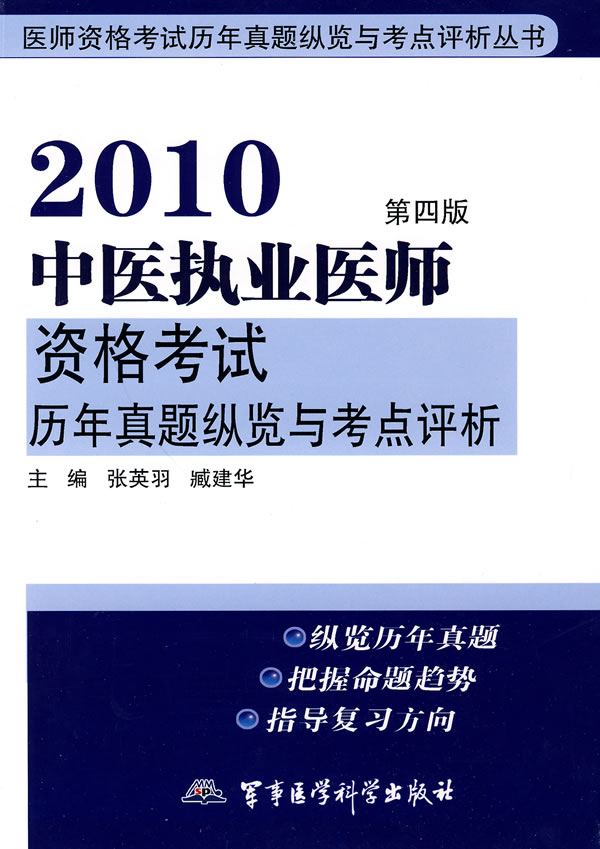 2010-中医执业医师资格考试历年真题纵览与考点评析-第四版