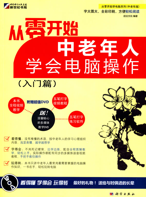 入门篇-从零开始中老年人学会电脑操作-含1DVD价格