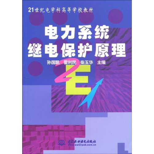 电力系统继电保护原理