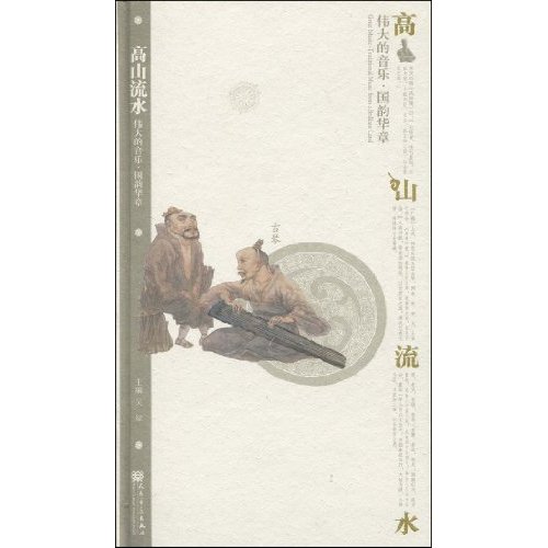 古琴-高山流水-伟大的音乐.国韵华章-(附CD3张)