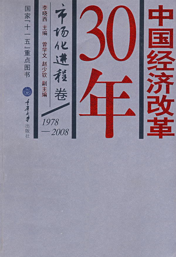 中国经济改革30年-市场化进程卷