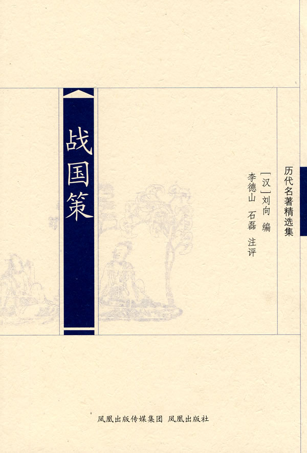 历代名著精选集-战国策