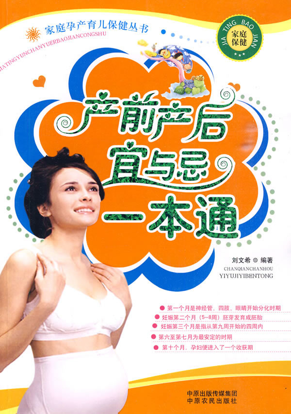 产前产后宜与忌一本通