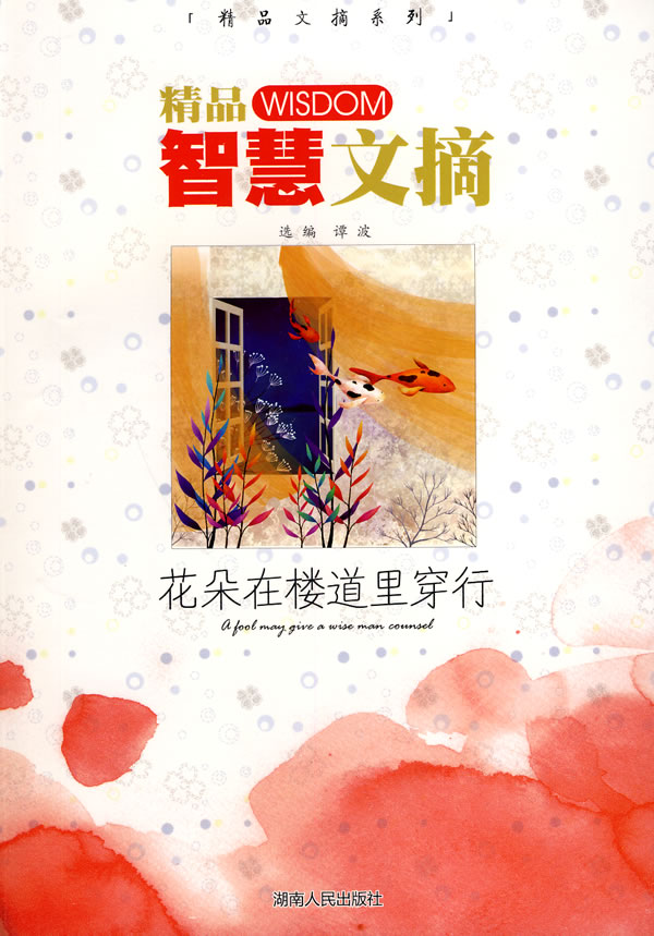 花朵在楼道里穿行-精品智慧文摘
