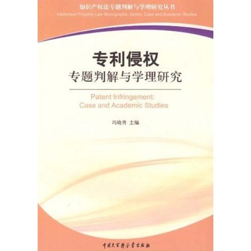 专利侵权专题判解与学理研究