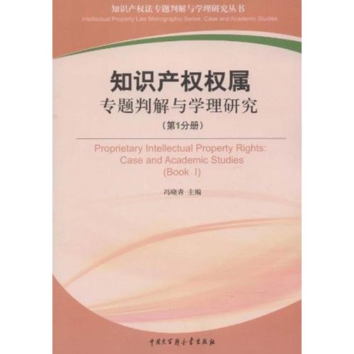 知识产权权属专题判解与学理研究-第1分册