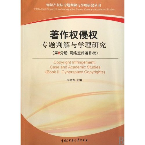 著作权侵权专题判解与学理研究-第2分册.网络空间著作权
