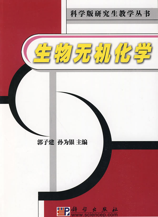 生物无机化学