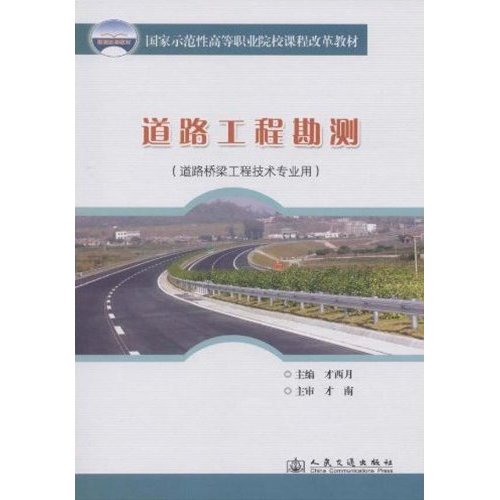 道路工程勘测-(道路桥梁工程技术专业用)