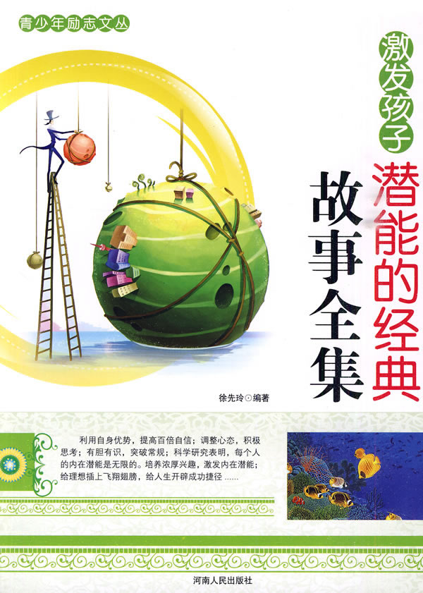 青少年励志文丛-激发孩子潜能的经典故事全集