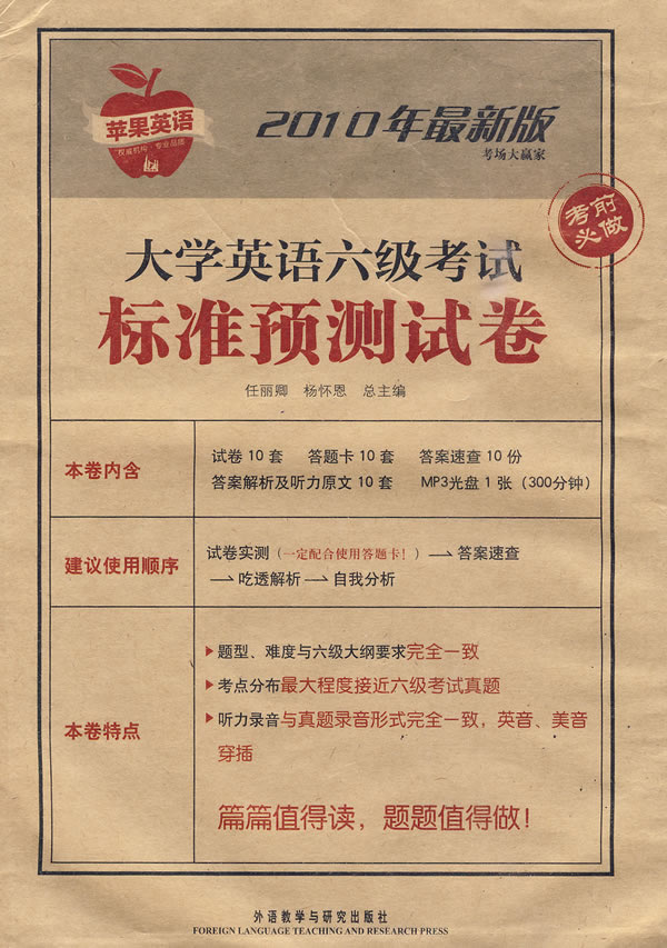 大学英语六级考试标准预测试卷-2010年最新版-含MP3光盘1张