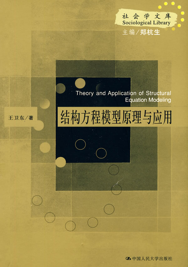 结构方程模型原理与应用(社会学文库)