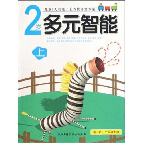 2岁-多元智能-上-幼儿班.学前班专用