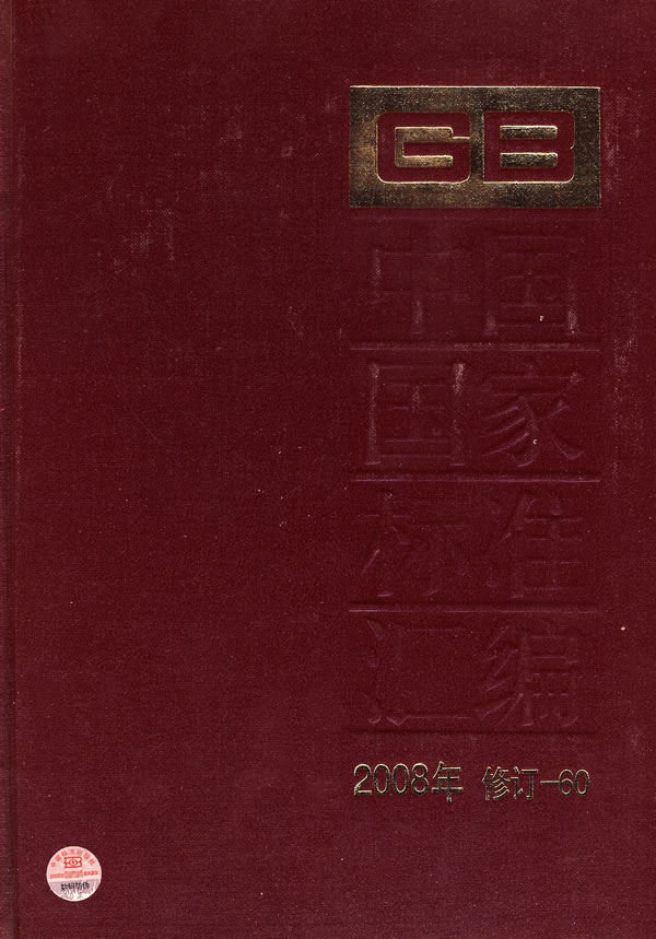 2008年-中国国家标准汇编-修订-60