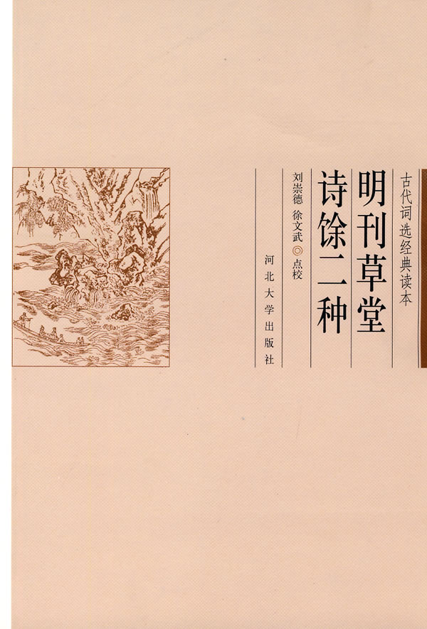 明刊草堂诗馀二种