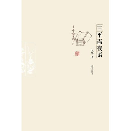 三平斋夜话