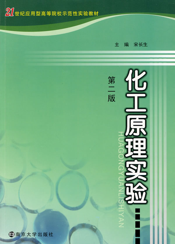 化工原理实验-第二版