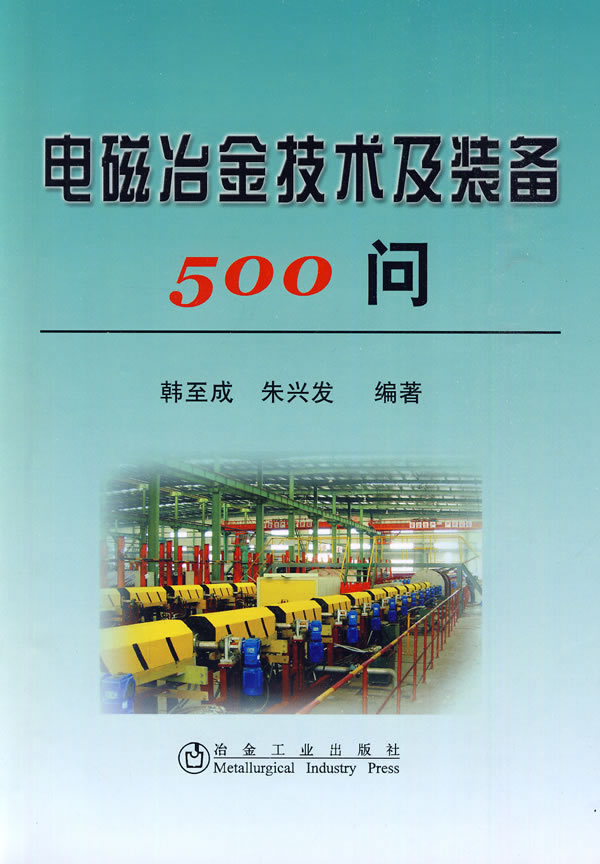 电磁冶金技术及装备500问