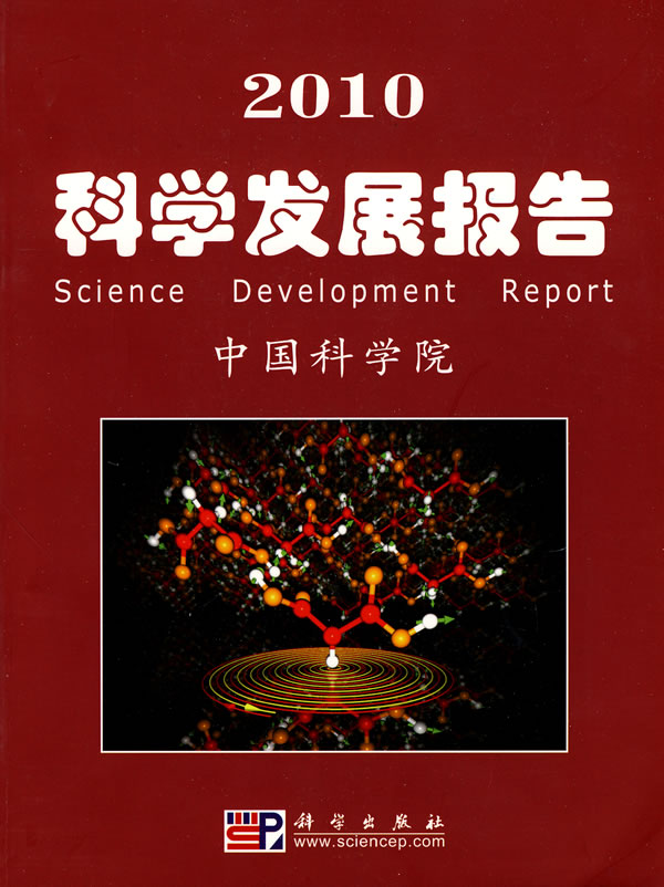 2010-科学发展报告