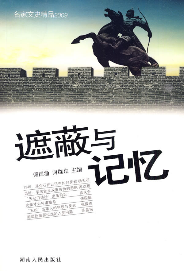 遮蔽与记忆:名家文史精品:2009