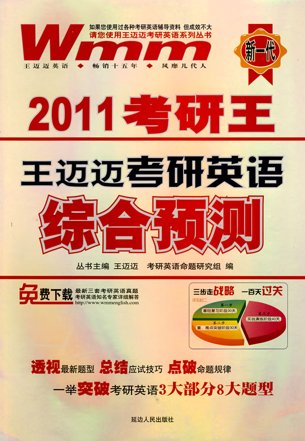 2011考研王王迈迈考研英语综合预测