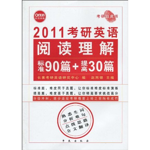 2011-考研英语阅读理解标准90篇+提高30篇