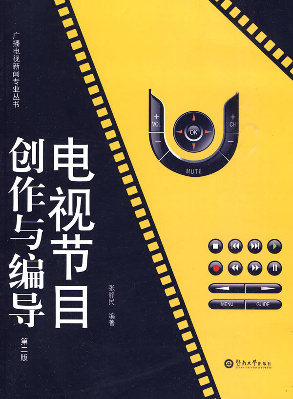 电视节目创作与编导-(第二版)