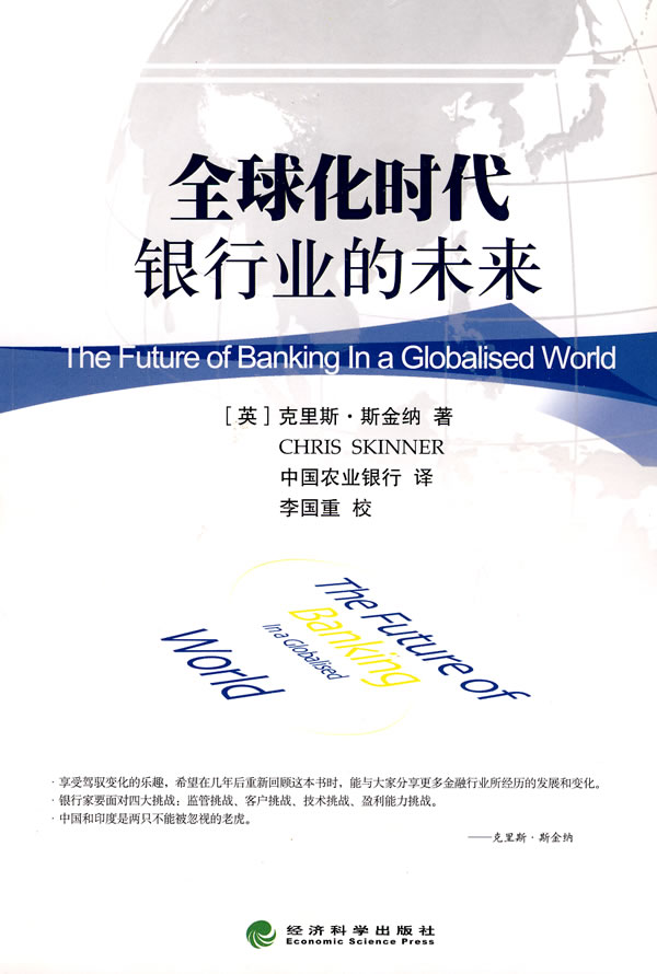 全球化时代银行业的未来