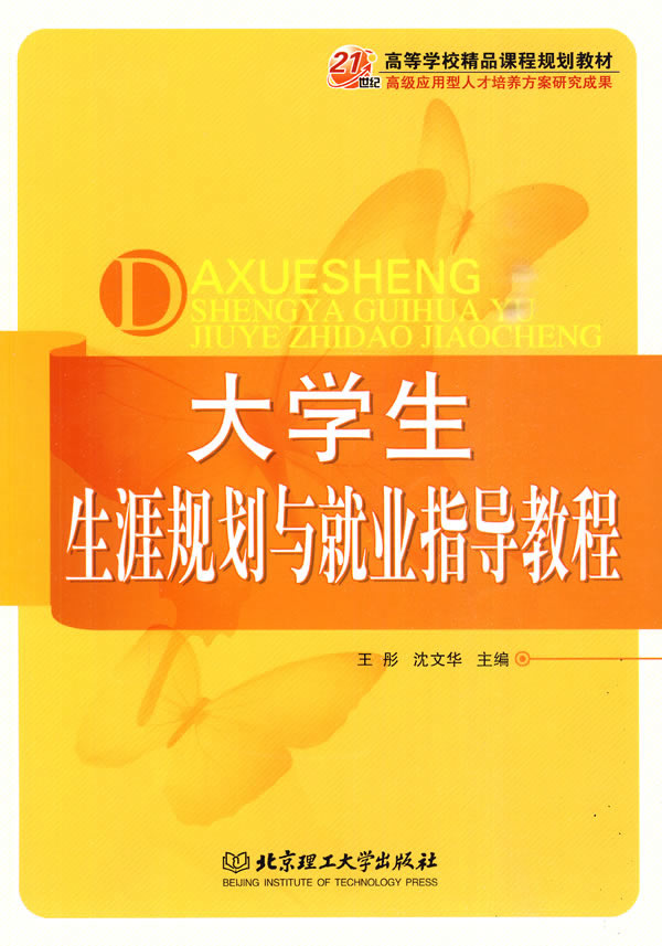 大学生生涯规划与就业指导教程