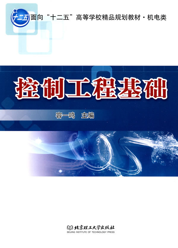 控制工程基础