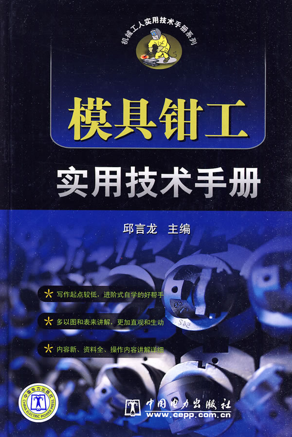 模具钳工实用技术手册